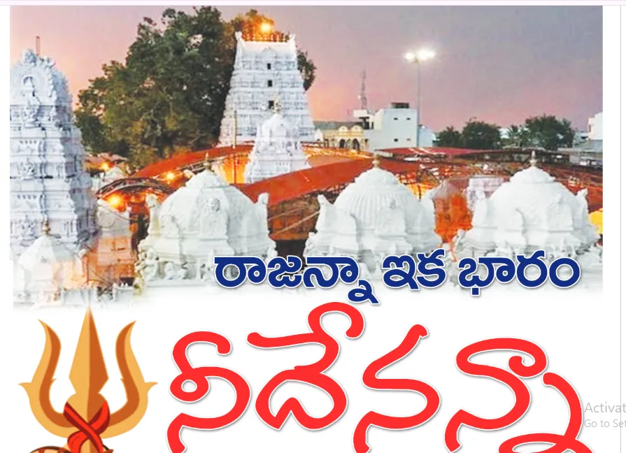 ఏములవాడ రాజన్న ఇక భారం నీదేనన్న